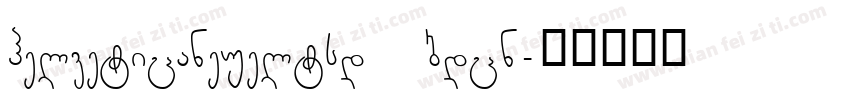 helveticaneueltsd bdcn字体转换